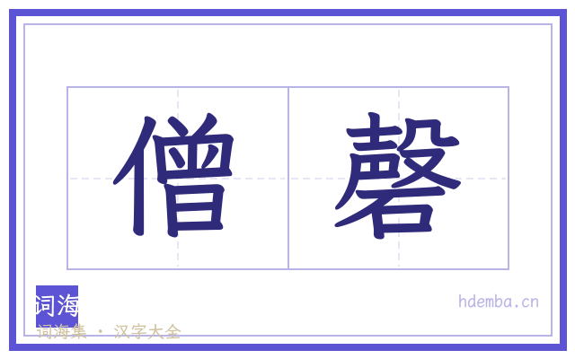 僧磬的书法字