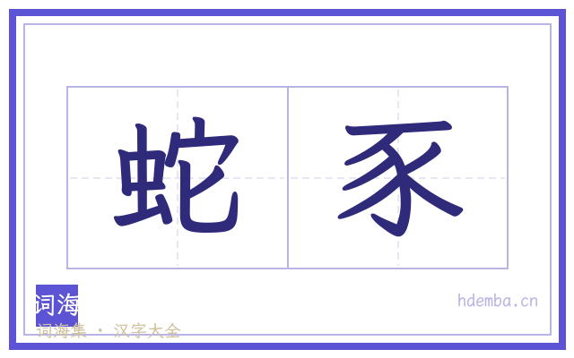 蛇豕的书法字