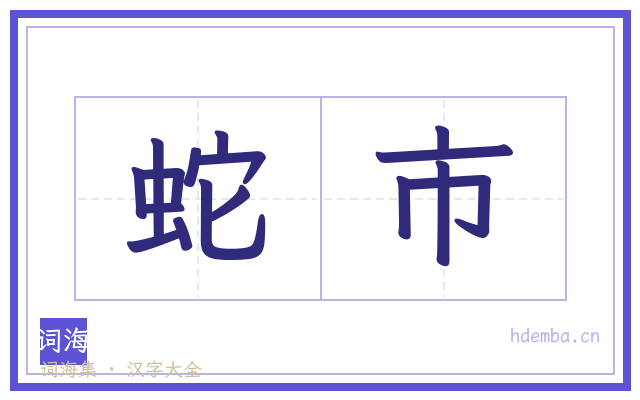 蛇市的书法字