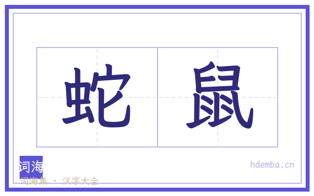 蛇鼠的书法字