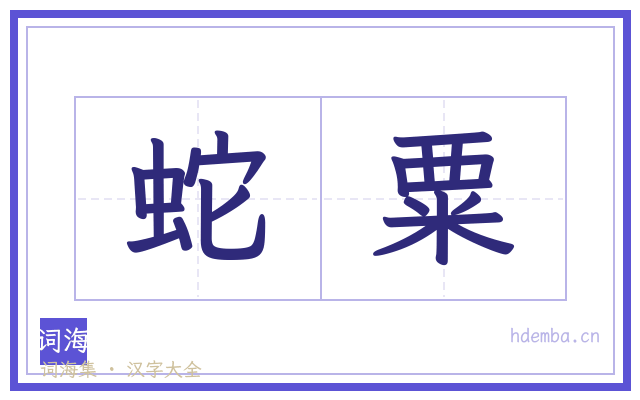 蛇粟的书法字