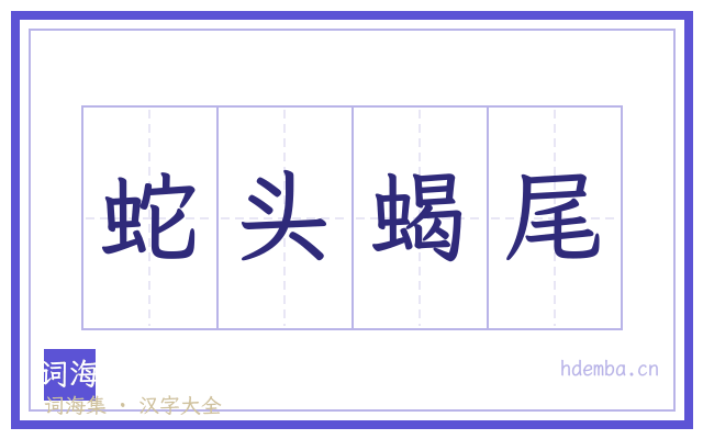 蛇头蝎尾的书法字