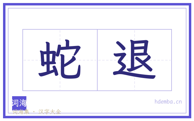 蛇退的书法字