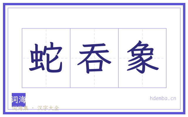 蛇吞象的书法字
