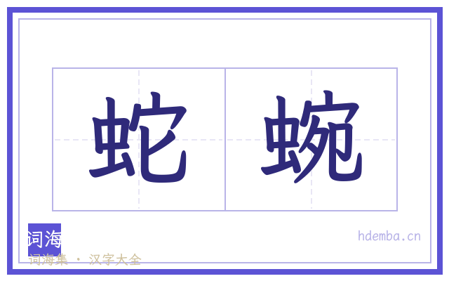 蛇蜿的书法字