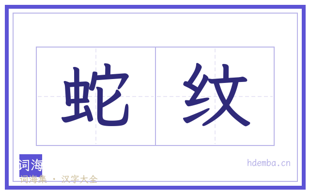 蛇纹的书法字