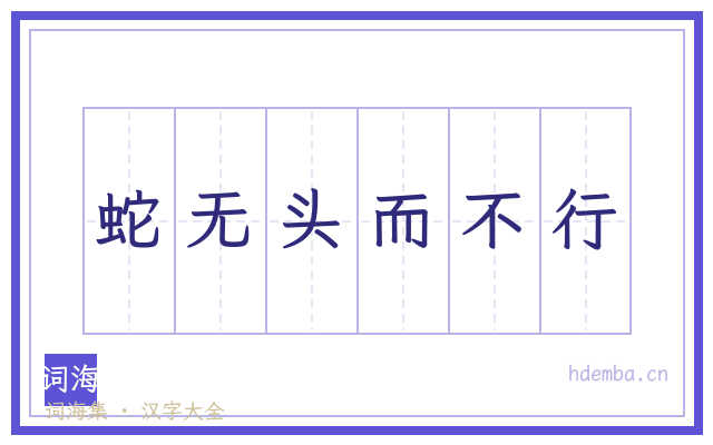 蛇无头而不行的书法字