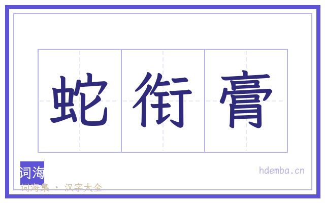蛇衔膏的书法字