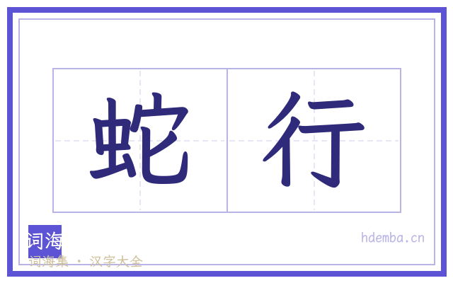 蛇行的书法字