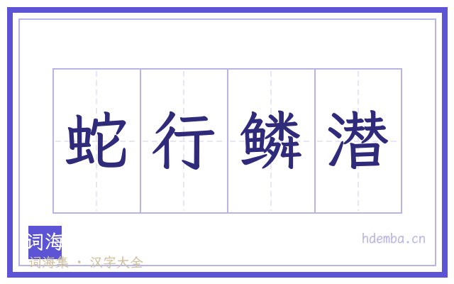 蛇行鳞潜的书法字