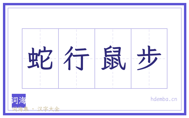 蛇行鼠步的书法字