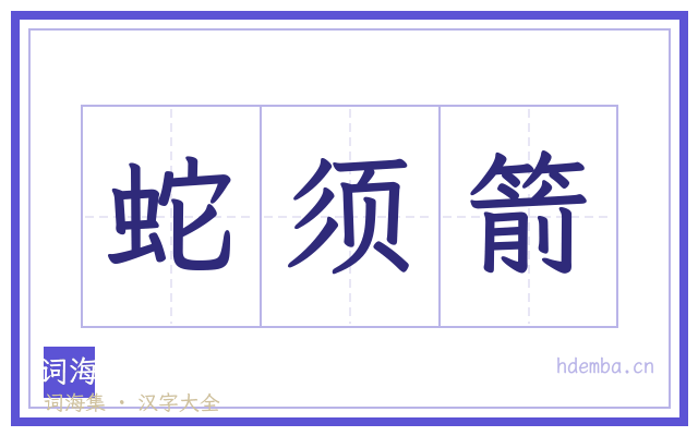 蛇须箭的书法字