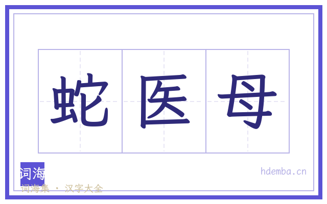 蛇医母的书法字