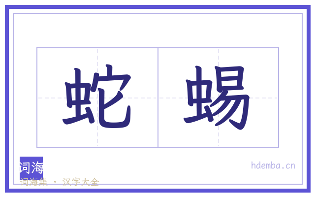 蛇蜴的书法字