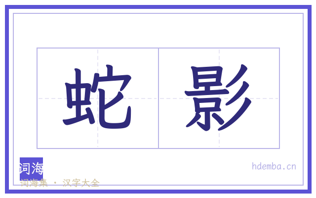 蛇影的书法字