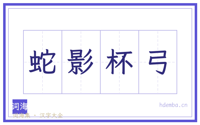 蛇影杯弓的书法字