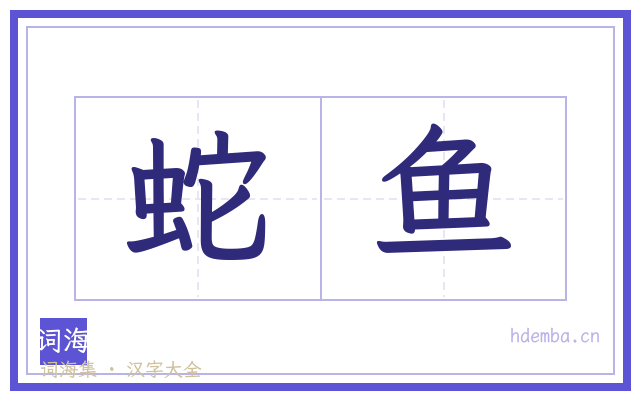 蛇鱼的书法字