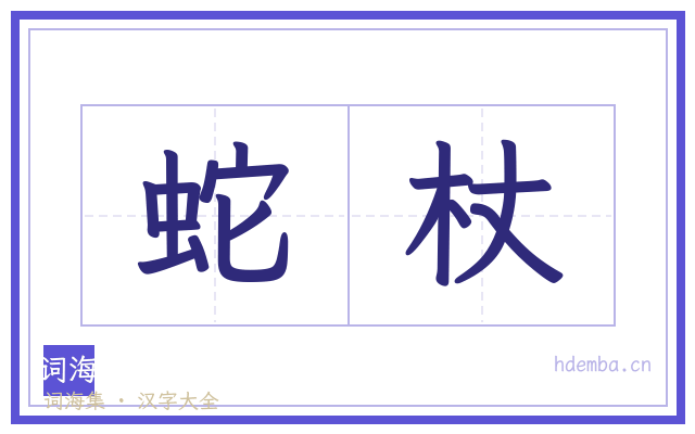 蛇杖的书法字