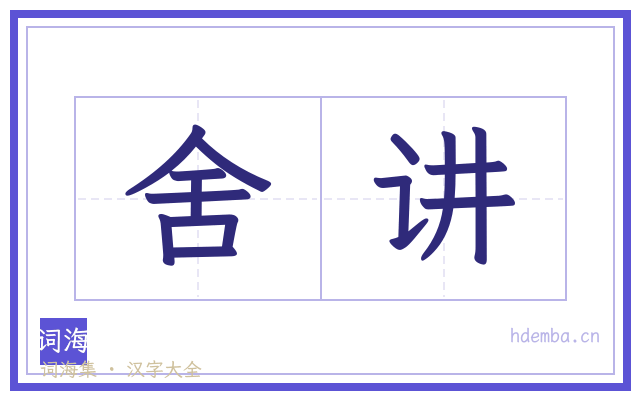 舍讲的书法字