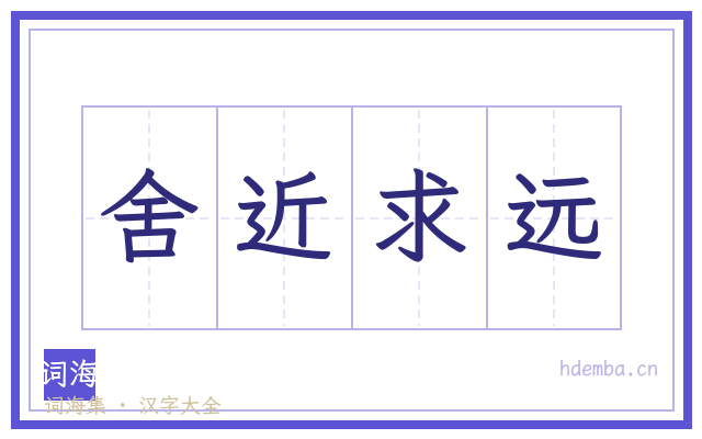 舍近求远的书法字