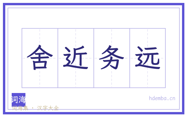 舍近务远的书法字