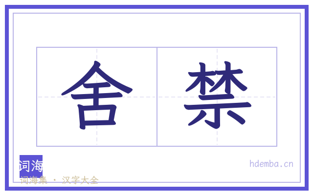 舍禁的书法字