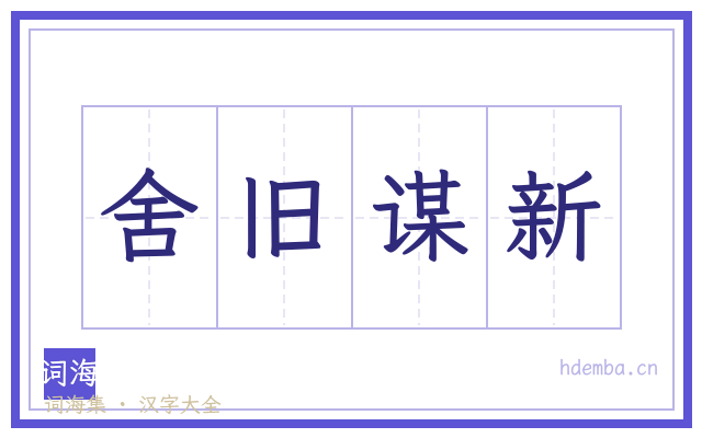 舍旧谋新的书法字