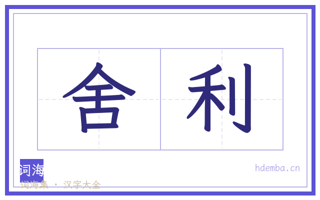 舍利的书法字