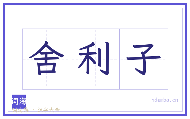 舍利子的书法字
