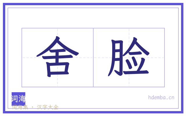 舍脸的书法字