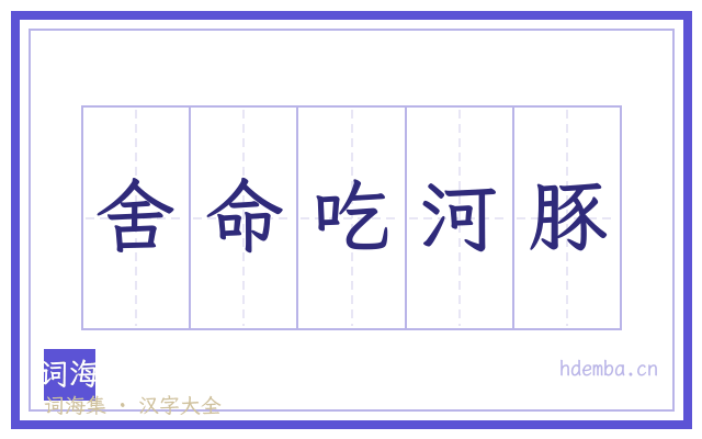 舍命吃河豚的书法字