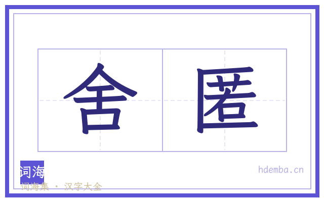 舍匿的书法字