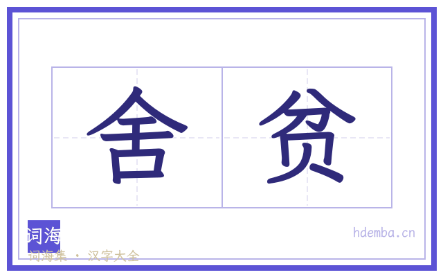 舍贫的书法字