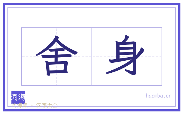 舍身的书法字