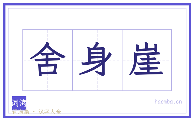 舍身崖的书法字