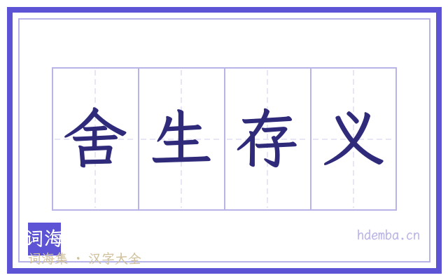 舍生存义的书法字