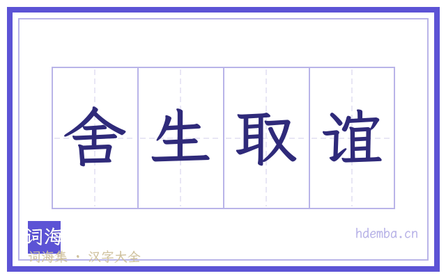 舍生取谊的书法字
