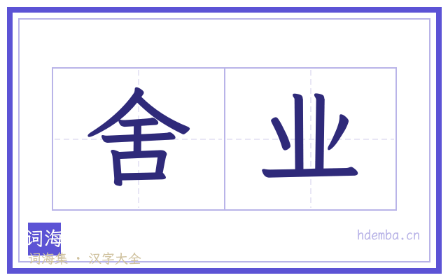 舍业的书法字
