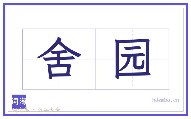 舍园的书法字