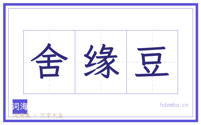 舍缘豆的书法字