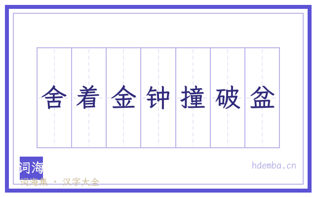 舍着金钟撞破盆的书法字