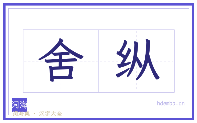 舍纵的书法字