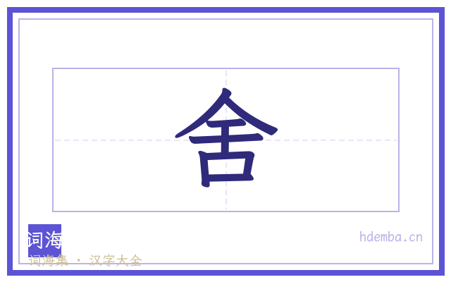 舍的书法字