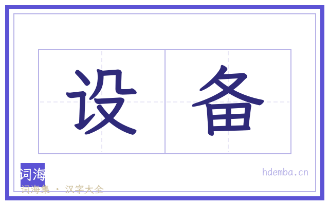 设备的书法字