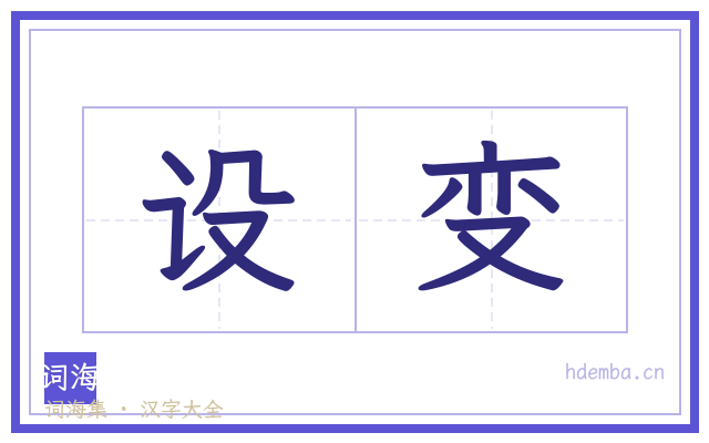 设变的书法字