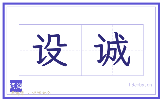 设诚的书法字