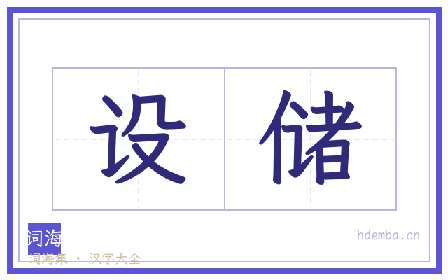 设储的书法字