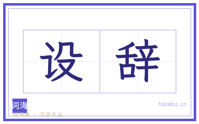 设辞的书法字