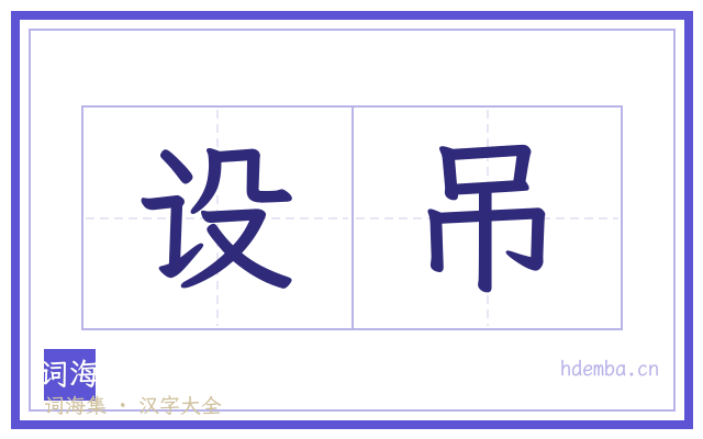 设吊的书法字
