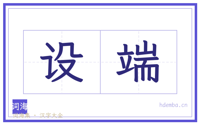 设端的书法字